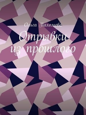 cover image of Отрывки из прошлого